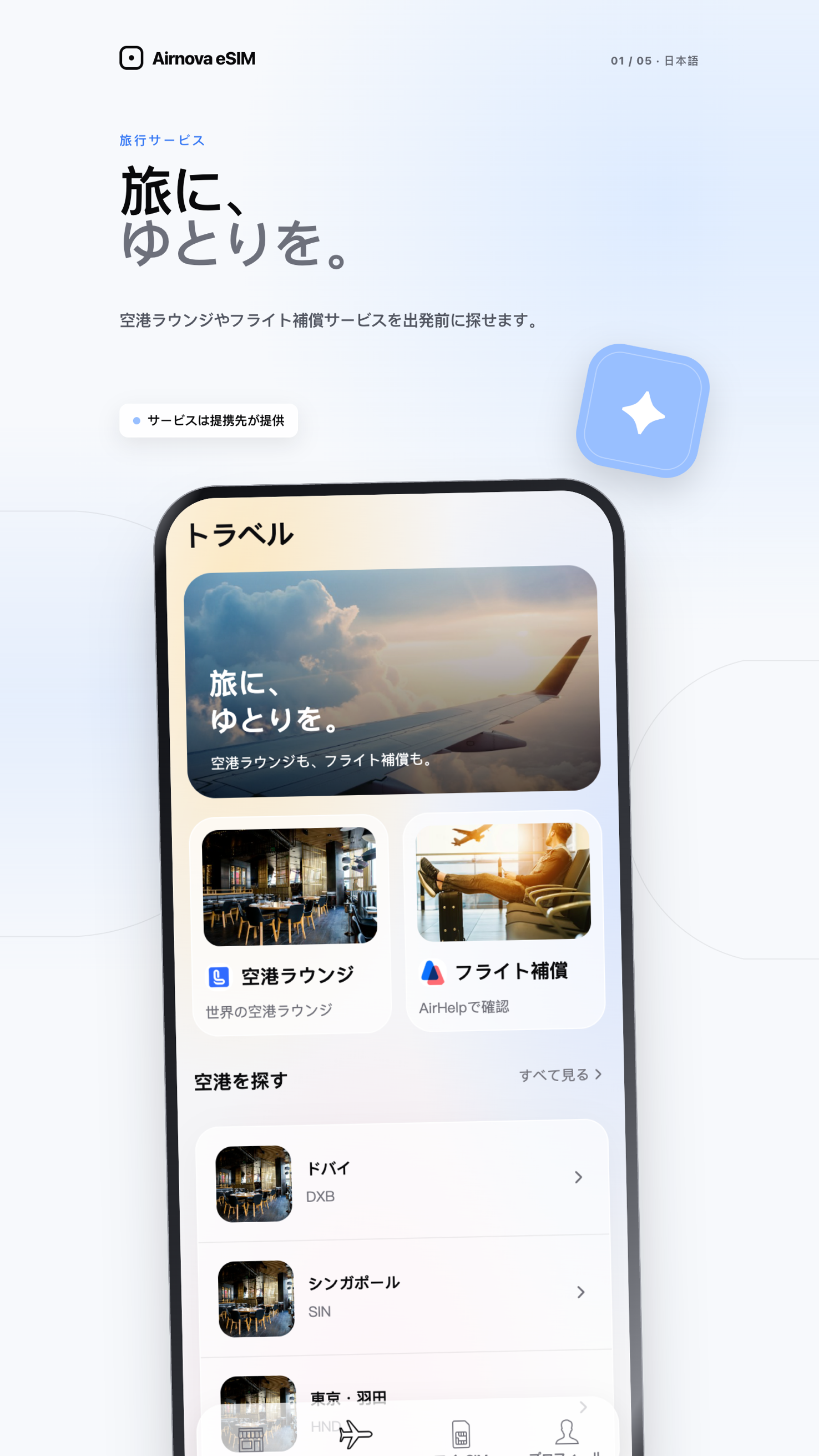 Airnova アプリ — トラベルサービス