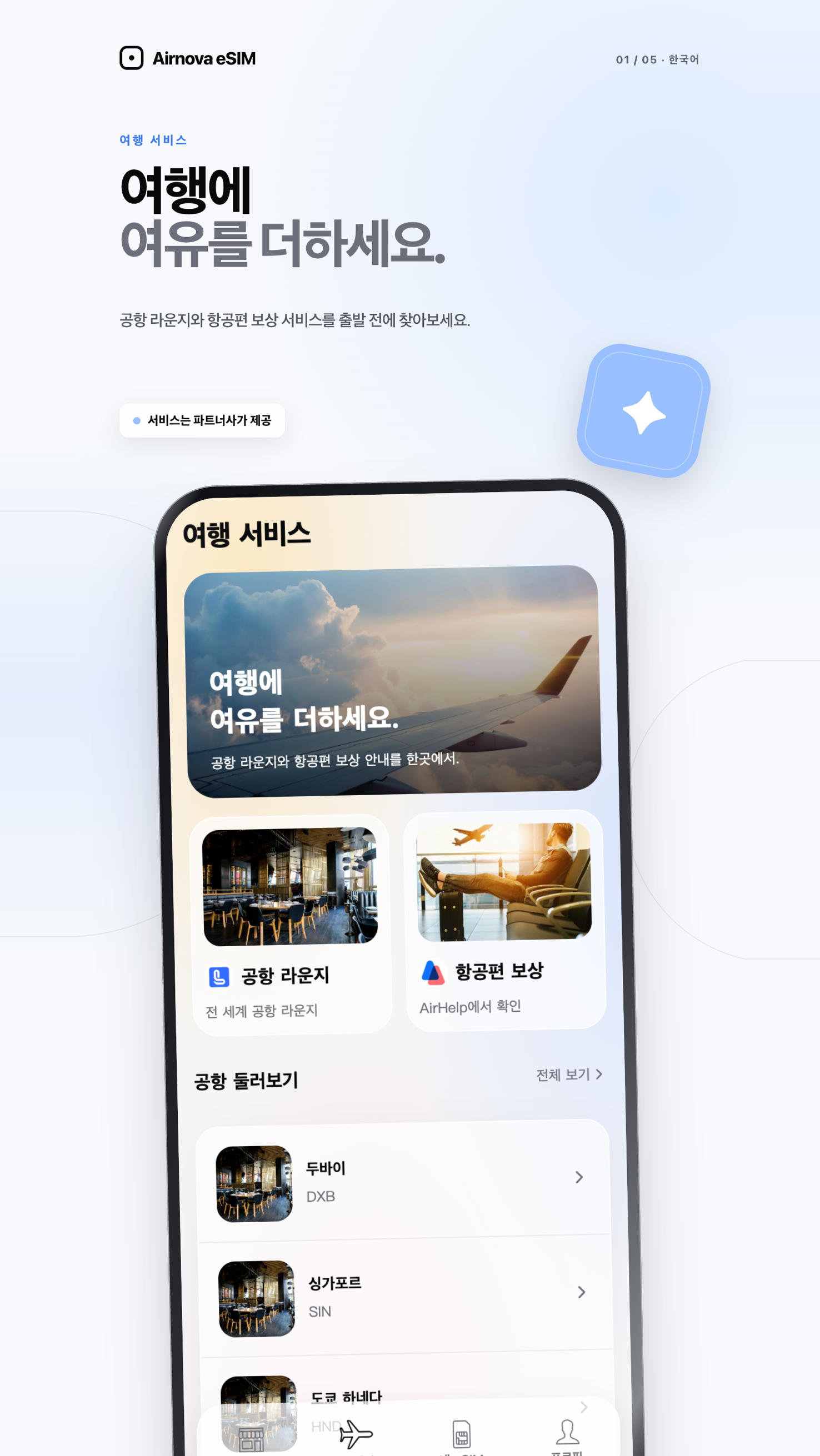 Airnova 앱 — 여행 서비스