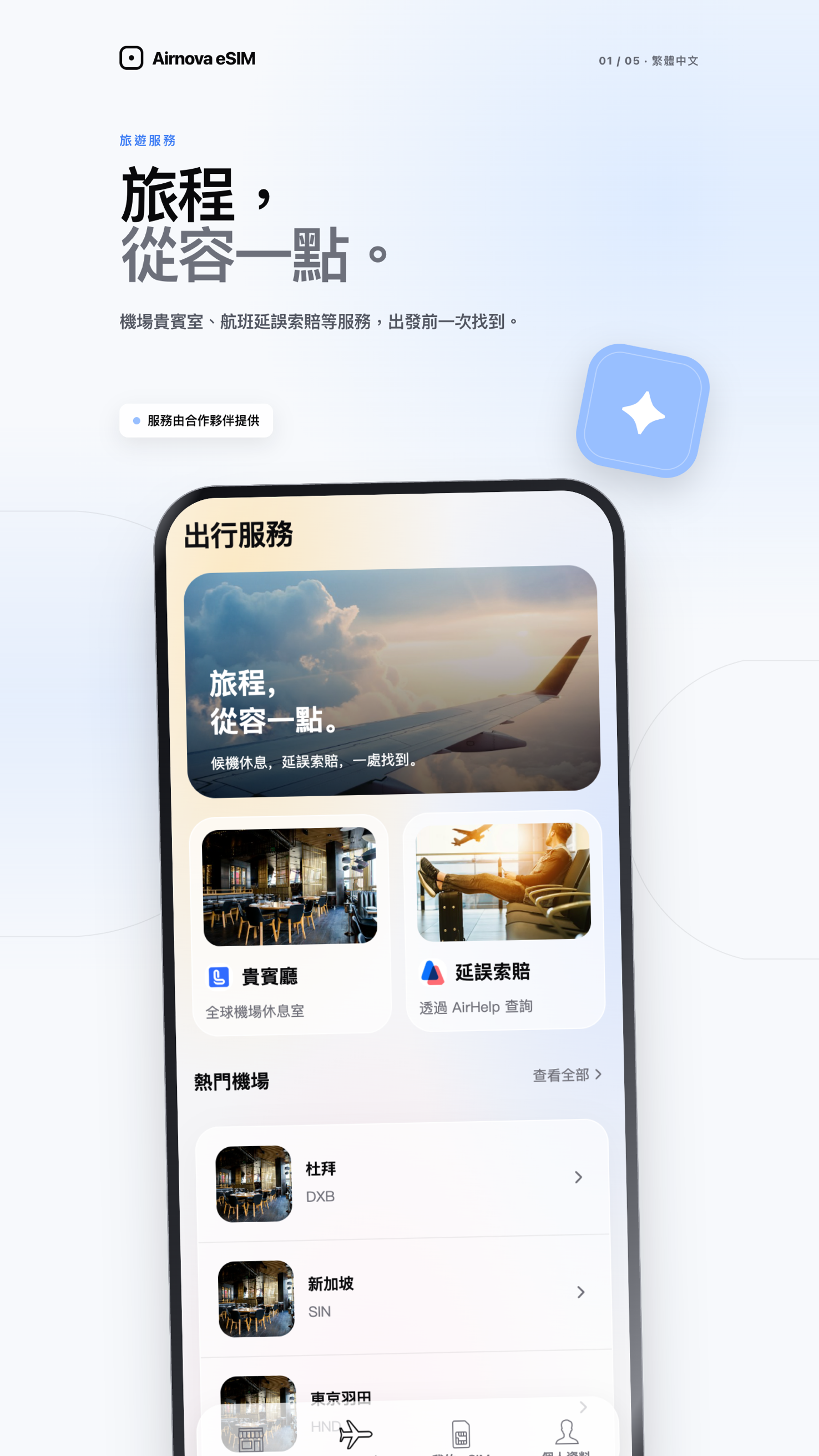Airnova App — 出行服務