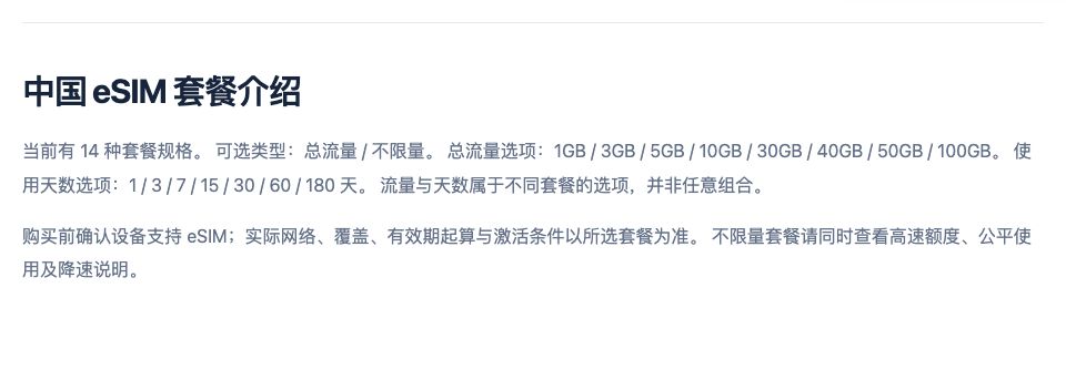 Airnova 中国 eSIM 套餐介绍，说明可选流量、使用天数与购买前注意事项